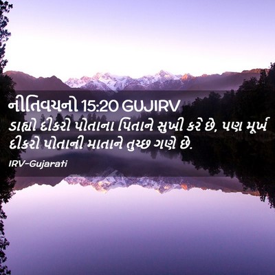 Picture 02 - નીતિવચનો 15:20 GUJIRV - ડાહ્યો દીકરો - Bible Verse Picture