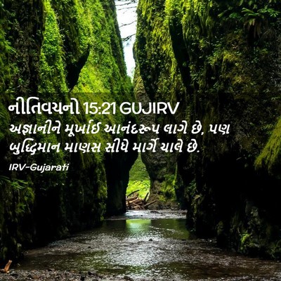 Picture 02 - નીતિવચનો 15:21 GUJIRV - અજ્ઞાનીને મૂર્ખાઈ - Bible Verse Picture