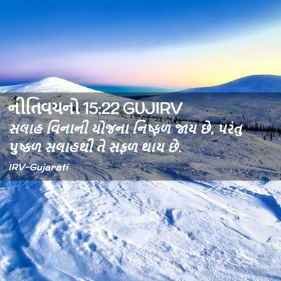 Picture 02 - નીતિવચનો 15:22 GUJIRV - સલાહ વિનાની યોજના - Bible Verse Picture