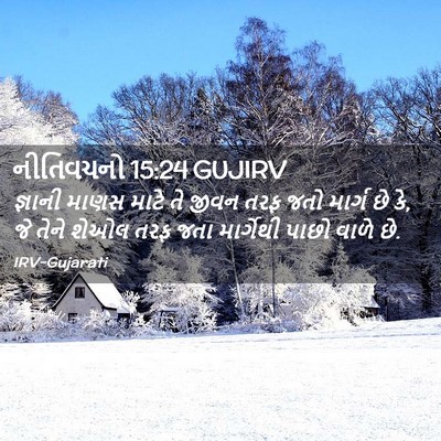 Picture 02 - નીતિવચનો 15:24 GUJIRV - જ્ઞાની માણસ માટે - Bible Verse Picture