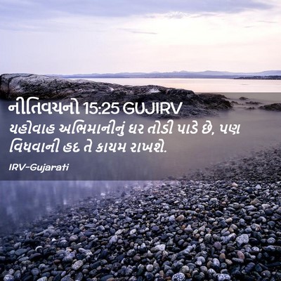 Picture 02 - નીતિવચનો 15:25 GUJIRV - યહોવાહ અભિમાનીનું - Bible Verse Picture