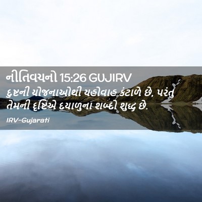 Picture 02 - નીતિવચનો 15:26 GUJIRV - દુષ્ટની યોજનાઓથી - Bible Verse Picture