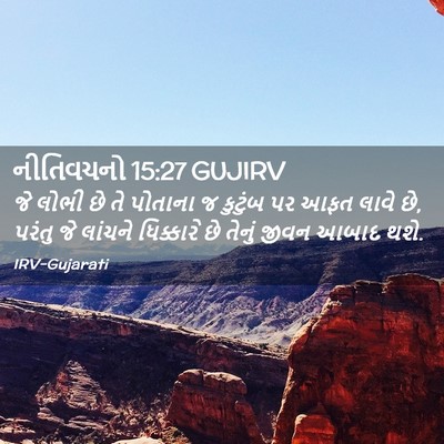 Picture 02 - નીતિવચનો 15:27 GUJIRV - જે લોભી છે તે - Bible Verse Picture