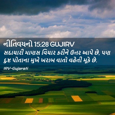 Picture 02 - નીતિવચનો 15:28 GUJIRV - સદાચારી માણસ - Bible Verse Picture