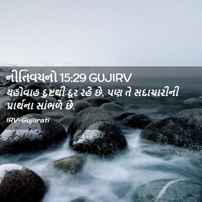 Picture 02 - નીતિવચનો 15:29 GUJIRV - યહોવાહ દુષ્ટથી - Bible Verse Picture