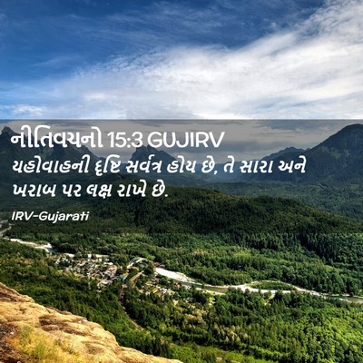 Picture 02 - નીતિવચનો 15:3 GUJIRV - યહોવાહની દૃષ્ટિ - Bible Verse Picture
