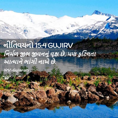 Picture 02 - નીતિવચનો 15:4 GUJIRV - નિર્મળ જીભ - Bible Verse Picture