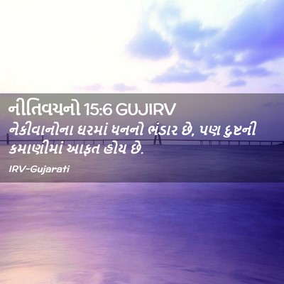 Picture 02 - નીતિવચનો 15:6 GUJIRV - નેકીવાનોના ઘરમાં - Bible Verse Picture