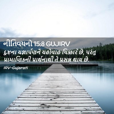 Picture 02 - નીતિવચનો 15:8 GUJIRV - દુષ્ટના - Bible Verse Picture