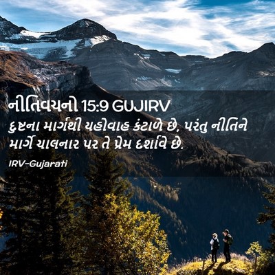 Picture 02 - નીતિવચનો 15:9 GUJIRV - દુષ્ટના માર્ગથી - Bible Verse Picture