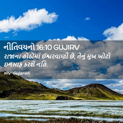 Picture 02 - નીતિવચનો 16:10 GUJIRV - રાજાના હોઠોમાં - Bible Verse Picture