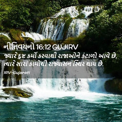 Picture 02 - નીતિવચનો 16:12 GUJIRV - જ્યારે દુષ્ટ - Bible Verse Picture