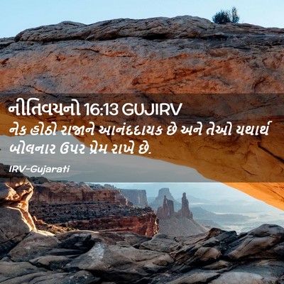 Picture 02 - નીતિવચનો 16:13 GUJIRV - નેક હોઠો રાજાને - Bible Verse Picture
