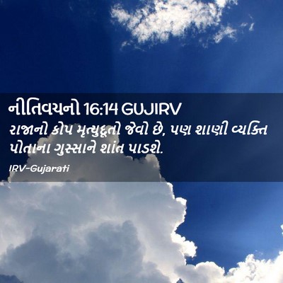 Picture 02 - નીતિવચનો 16:14 GUJIRV - રાજાનો કોપ - Bible Verse Picture