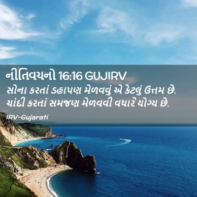 Picture 02 - નીતિવચનો 16:16 GUJIRV - સોના કરતાં ડહાપણ - Bible Verse Picture