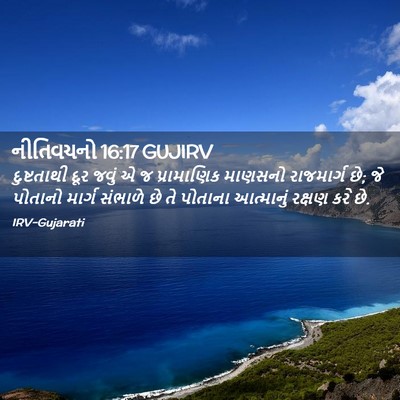 Picture 02 - નીતિવચનો 16:17 GUJIRV - દુષ્ટતાથી દૂર - Bible Verse Picture