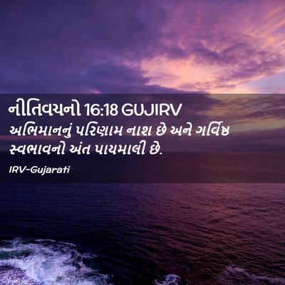 Picture 02 - નીતિવચનો 16:18 GUJIRV - અભિમાનનું પરિણામ - Bible Verse Picture