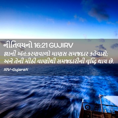 Picture 02 - નીતિવચનો 16:21 GUJIRV - જ્ઞાની - Bible Verse Picture