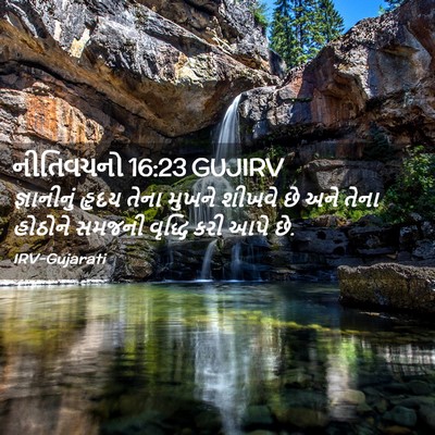 Picture 02 - નીતિવચનો 16:23 GUJIRV - જ્ઞાનીનું હૃદય - Bible Verse Picture