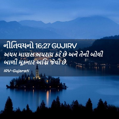Picture 02 - નીતિવચનો 16:27 GUJIRV - અધમ માણસ અપરાધ કરે - Bible Verse Picture