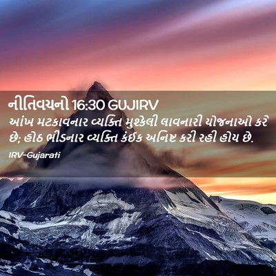 Picture 02 - નીતિવચનો 16:30 GUJIRV - આંખ મટકાવનાર - Bible Verse Picture
