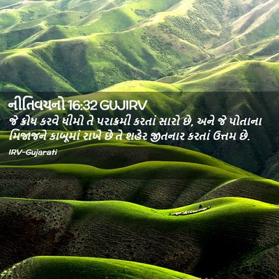 Picture 02 - નીતિવચનો 16:32 GUJIRV - જે ક્રોધ કરવે ધીમો - Bible Verse Picture