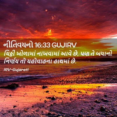 Picture 02 - નીતિવચનો 16:33 GUJIRV - ચિઠ્ઠી ખોળામાં - Bible Verse Picture