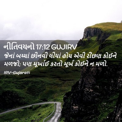 Picture 02 - નીતિવચનો 17:12 GUJIRV - જેનાં બચ્ચાં - Bible Verse Picture