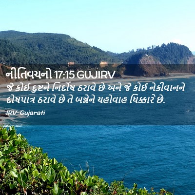 Picture 02 - નીતિવચનો 17:15 GUJIRV - જે કોઈ દુષ્ટને - Bible Verse Picture