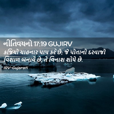 Picture 02 - નીતિવચનો 17:19 GUJIRV - કજિયો ચાહનાર પાપ - Bible Verse Picture