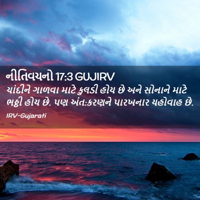 Picture 02 - નીતિવચનો 17:3 GUJIRV - ચાંદીને ગાળવા - Bible Verse Picture