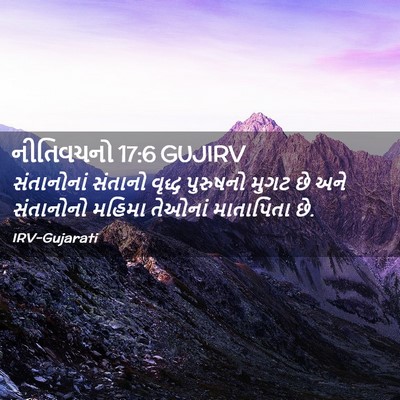 Picture 02 - નીતિવચનો 17:6 GUJIRV - સંતાનોનાં સંતાનો - Bible Verse Picture