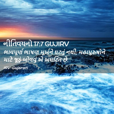 Picture 02 - નીતિવચનો 17:7 GUJIRV - ભાવપૂર્ણ ભાષણ - Bible Verse Picture