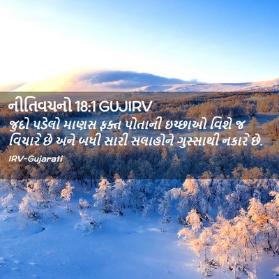 Picture 02 - નીતિવચનો 18:1 GUJIRV - જુદો પડેલો માણસ - Bible Verse Picture