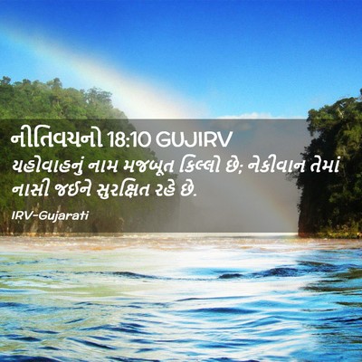 Picture 02 - નીતિવચનો 18:10 GUJIRV - યહોવાહનું નામ - Bible Verse Picture