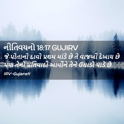 Picture 02 - નીતિવચનો 18:17 GUJIRV - જે પોતાનો દાવો - Bible Verse Picture