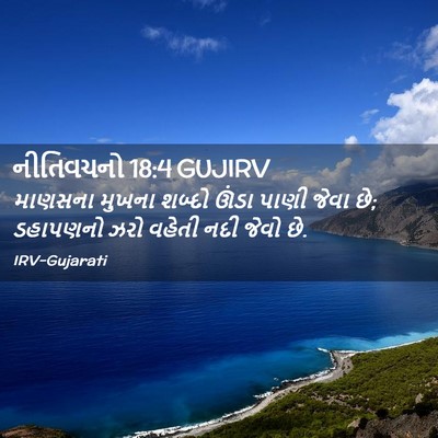 Picture 02 - નીતિવચનો 18:4 GUJIRV - માણસના મુખના - Bible Verse Picture