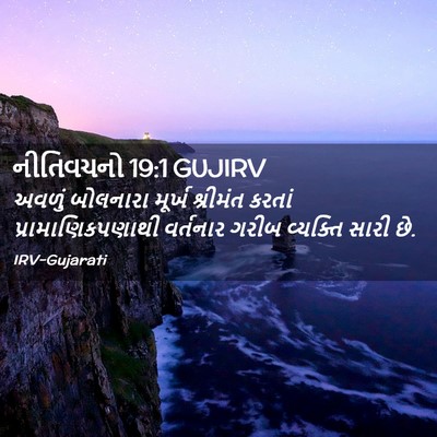 Picture 02 - નીતિવચનો 19:1 GUJIRV - અવળું બોલનારા - Bible Verse Picture