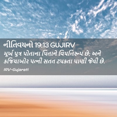 Picture 02 - નીતિવચનો 19:13 GUJIRV - મૂર્ખ પુત્ર - Bible Verse Picture