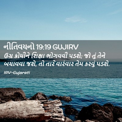 Picture 02 - નીતિવચનો 19:19 GUJIRV - ઉગ્ર ક્રોધીને - Bible Verse Picture