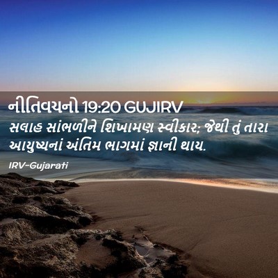 Picture 02 - નીતિવચનો 19:20 GUJIRV - સલાહ સાંભળીને - Bible Verse Picture