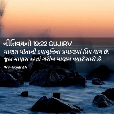Picture 02 - નીતિવચનો 19:22 GUJIRV - માણસ પોતાની - Bible Verse Picture