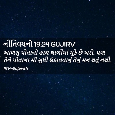 Picture 02 - નીતિવચનો 19:24 GUJIRV - આળસુ પોતાનો હાથ - Bible Verse Picture