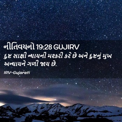 Picture 02 - નીતિવચનો 19:28 GUJIRV - દુષ્ટ સાક્ષી - Bible Verse Picture