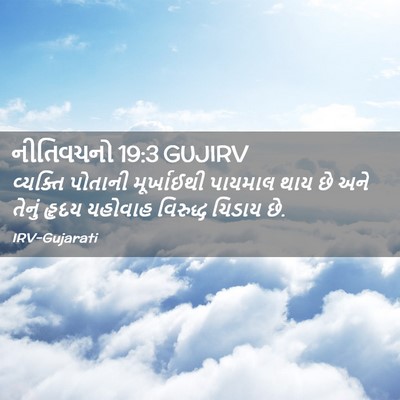 Picture 02 - નીતિવચનો 19:3 GUJIRV - વ્યક્તિ પોતાની - Bible Verse Picture