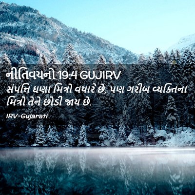 Picture 02 - નીતિવચનો 19:4 GUJIRV - સંપત્તિ ઘણા - Bible Verse Picture