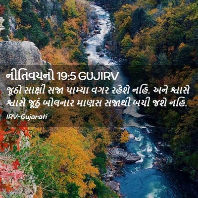 Picture 02 - નીતિવચનો 19:5 GUJIRV - જૂઠો સાક્ષી સજા - Bible Verse Picture