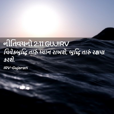 Picture 02 - નીતિવચનો 2:11 GUJIRV - વિવેકબુદ્ધિ તારું - Bible Verse Picture