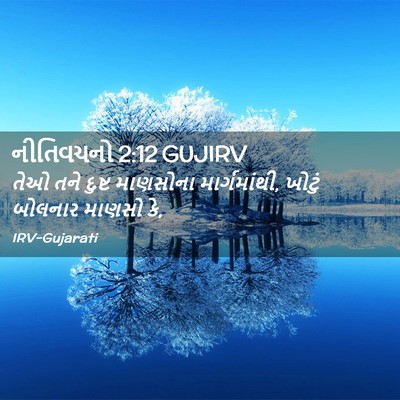 Picture 02 - નીતિવચનો 2:12 GUJIRV - તેઓ તને દુષ્ટ - Bible Verse Picture