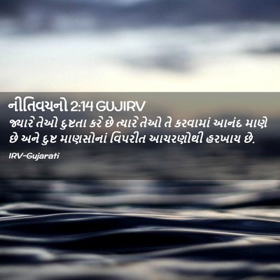 Picture 02 - નીતિવચનો 2:14 GUJIRV - જ્યારે તેઓ - Bible Verse Picture